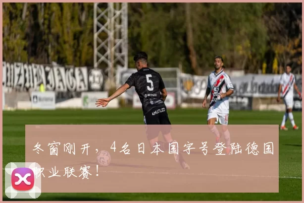 冬窗刚开，4名日本国字号登陆德国职业联赛！