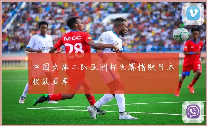中国女排二队亚洲杯决赛惜败日本收获亚军