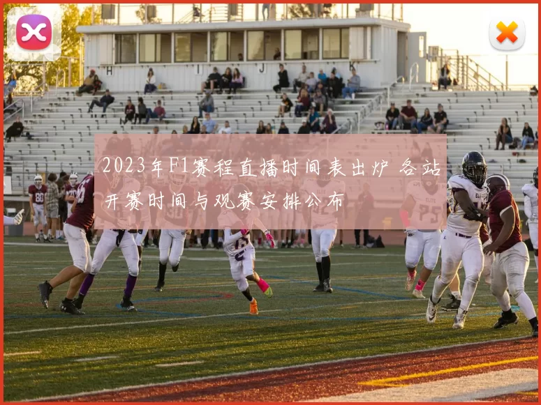 2023年F1赛程直播时间表出炉 各站开赛时间与观赛安排公布