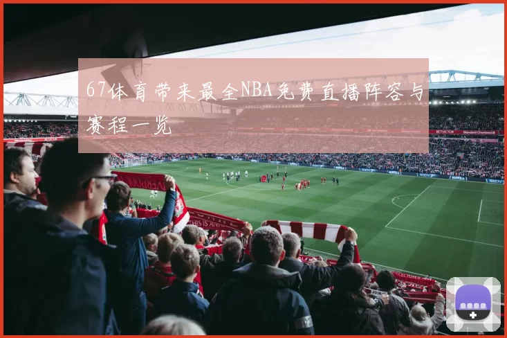 67体育带来最全NBA免费直播阵容与赛程一览