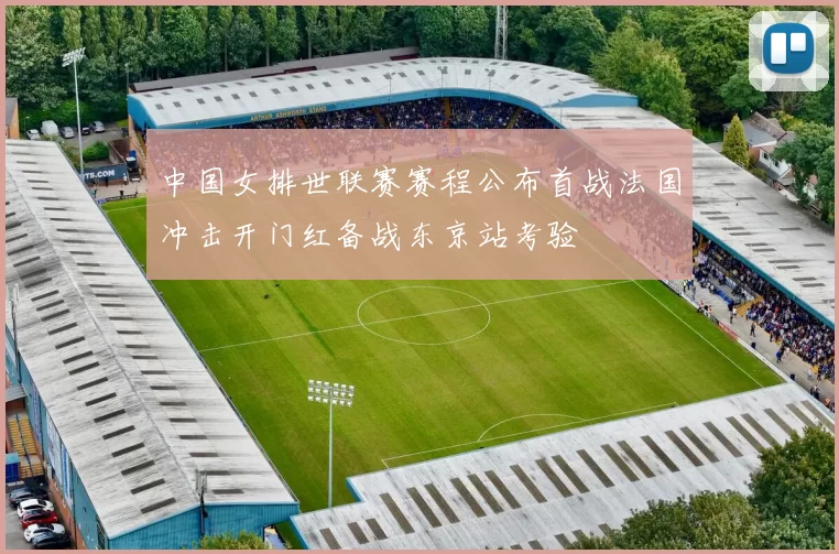 中国女排世联赛赛程公布首战法国冲击开门红备战东京站考验