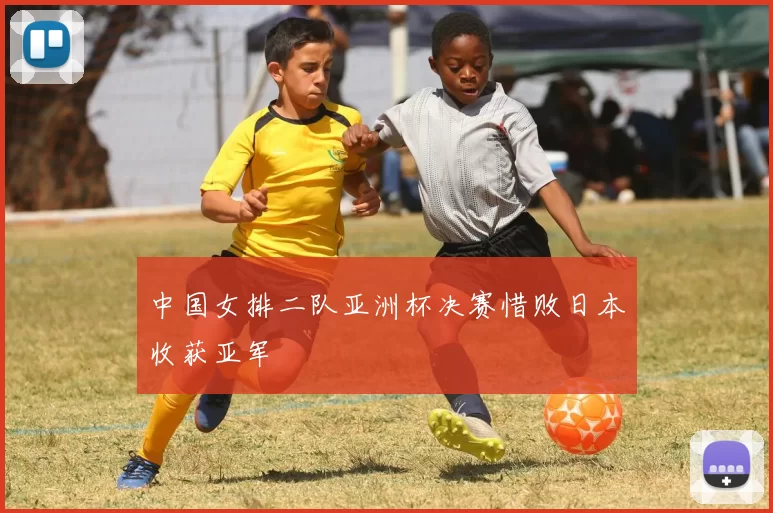 中国女排二队亚洲杯决赛惜败日本收获亚军