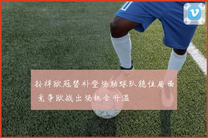 孙祥欧冠替补登场助球队稳住局面 竞争欧战出场机会升温