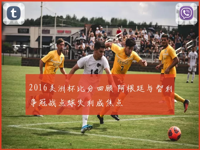 2016美洲杯比分回顾 阿根廷与智利争冠战点球失利成焦点