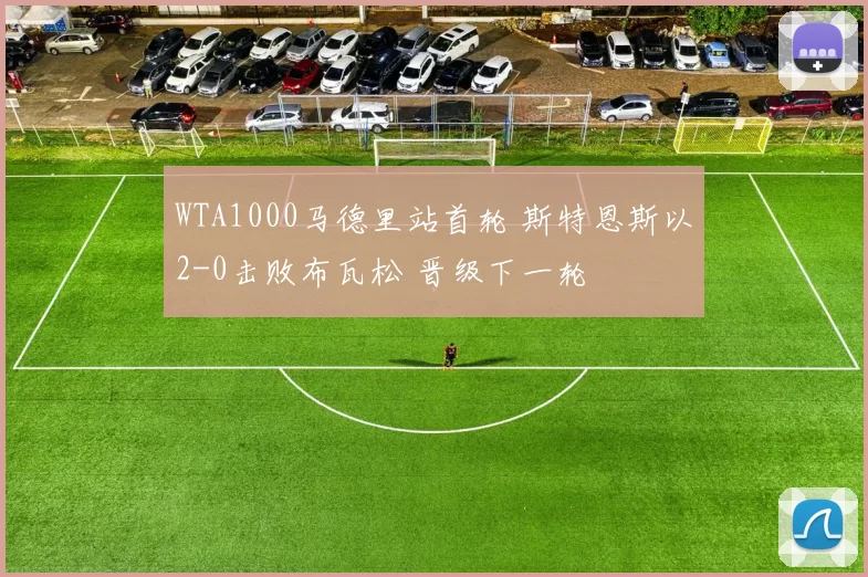 WTA1000马德里站首轮 斯特恩斯以2-0击败布瓦松 晋级下一轮