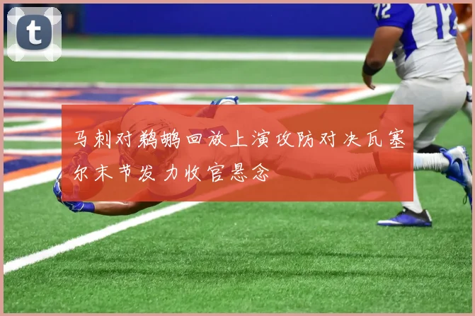 马刺对鹈鹕回放上演攻防对决瓦塞尔末节发力收官悬念