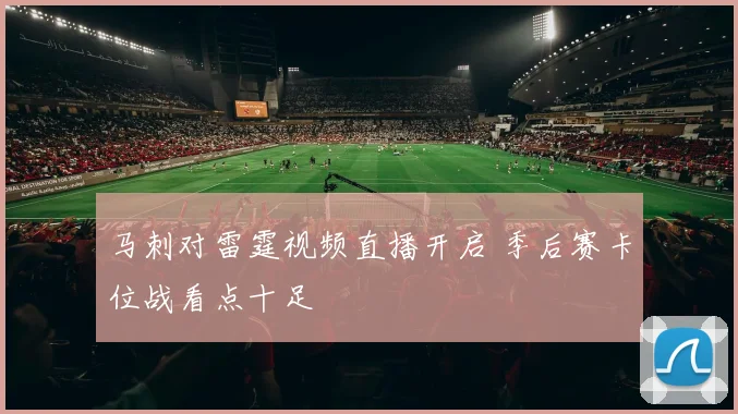 马刺对雷霆视频直播开启 季后赛卡位战看点十足