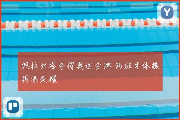 佩拉尔塔夺得奥运金牌 西班牙体操再添荣耀
