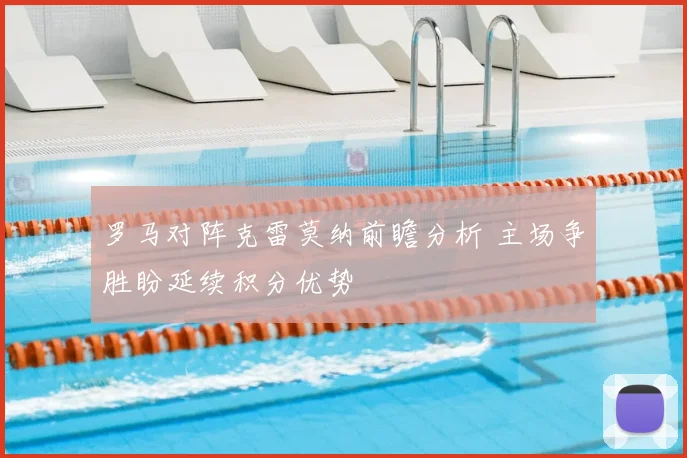罗马对阵克雷莫纳前瞻分析 主场争胜盼延续积分优势