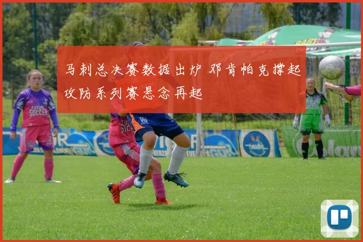 马刺总决赛数据出炉 邓肯帕克撑起攻防系列赛悬念再起