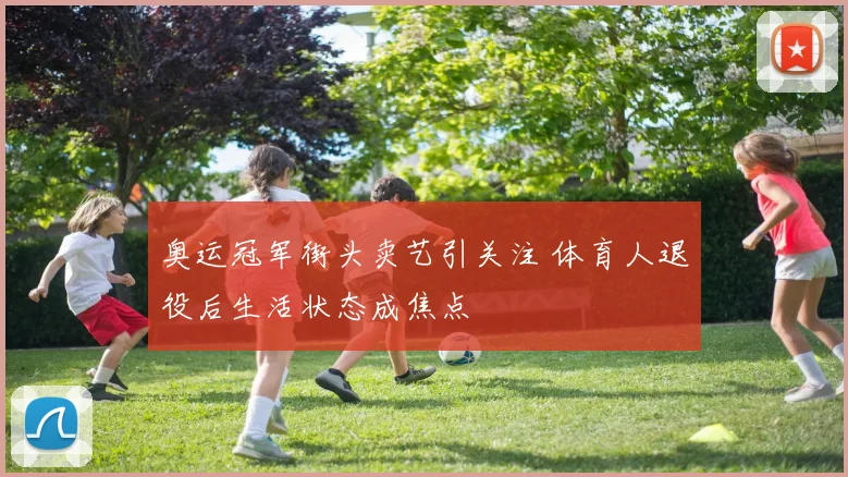 奥运冠军街头卖艺引关注 体育人退役后生活状态成焦点