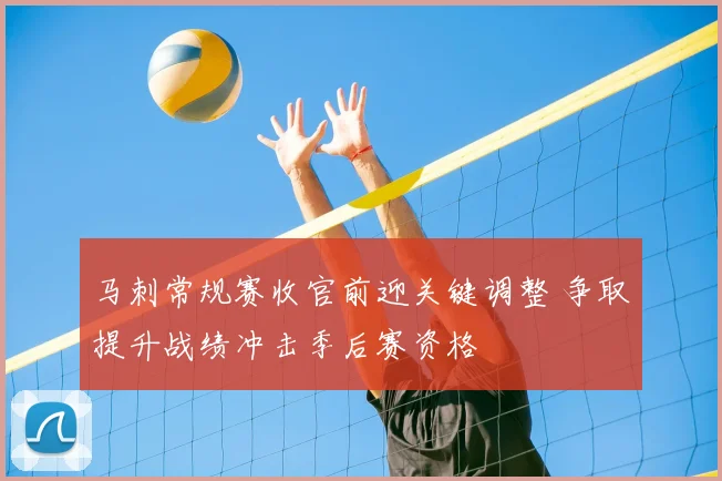 马刺常规赛收官前迎关键调整 争取提升战绩冲击季后赛资格