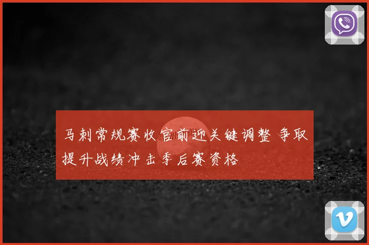 马刺常规赛收官前迎关键调整 争取提升战绩冲击季后赛资格