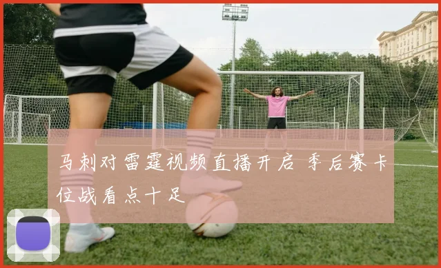 马刺对雷霆视频直播开启 季后赛卡位战看点十足
