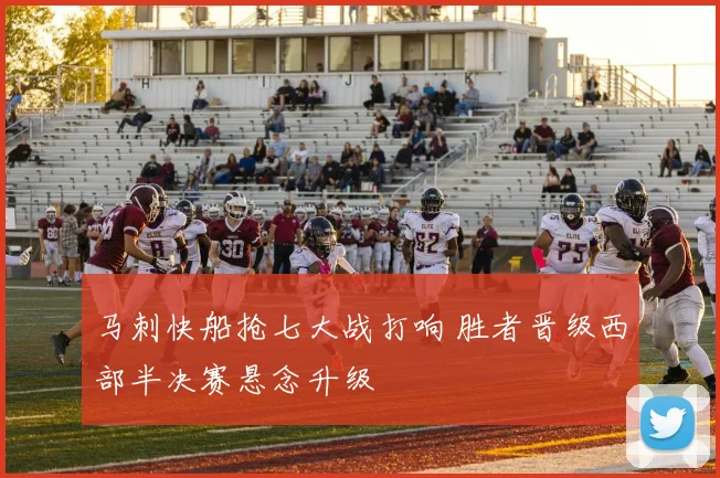 马刺快船抢七大战打响 胜者晋级西部半决赛悬念升级