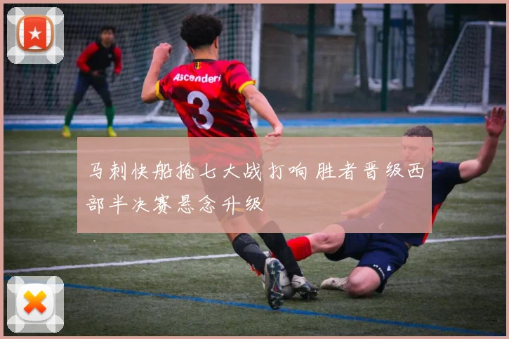 马刺快船抢七大战打响 胜者晋级西部半决赛悬念升级