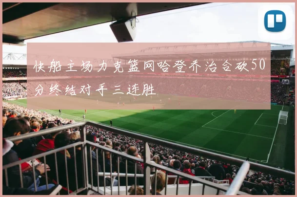 快船主场力克篮网哈登乔治合砍50分终结对手三连胜
