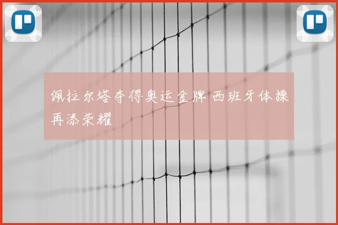 佩拉尔塔夺得奥运金牌 西班牙体操再添荣耀