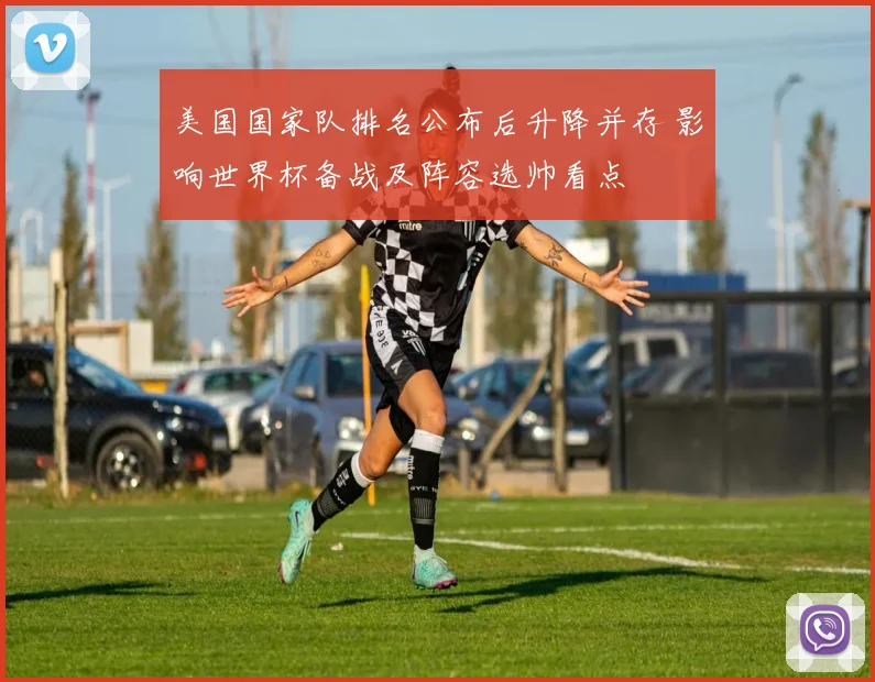 美国国家队排名公布后升降并存 影响世界杯备战及阵容选帅看点