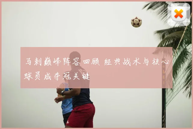 马刺巅峰阵容回顾 经典战术与核心球员成夺冠关键
