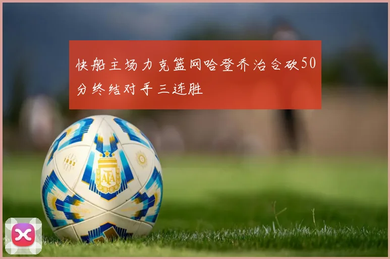 快船主场力克篮网哈登乔治合砍50分终结对手三连胜