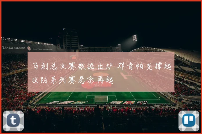 马刺总决赛数据出炉 邓肯帕克撑起攻防系列赛悬念再起