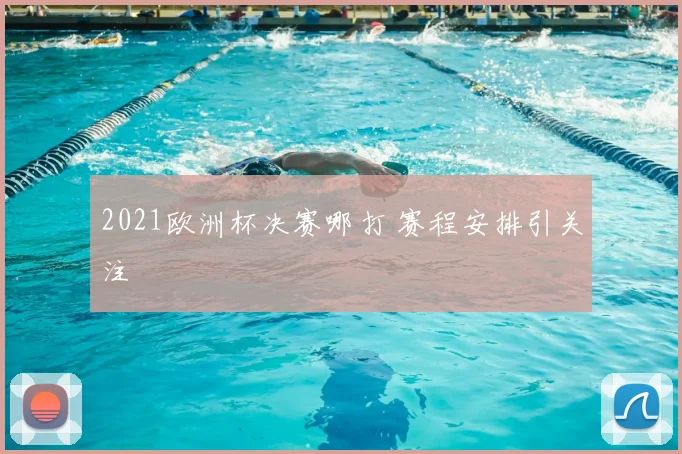 2021欧洲杯决赛哪打 赛程安排引关注