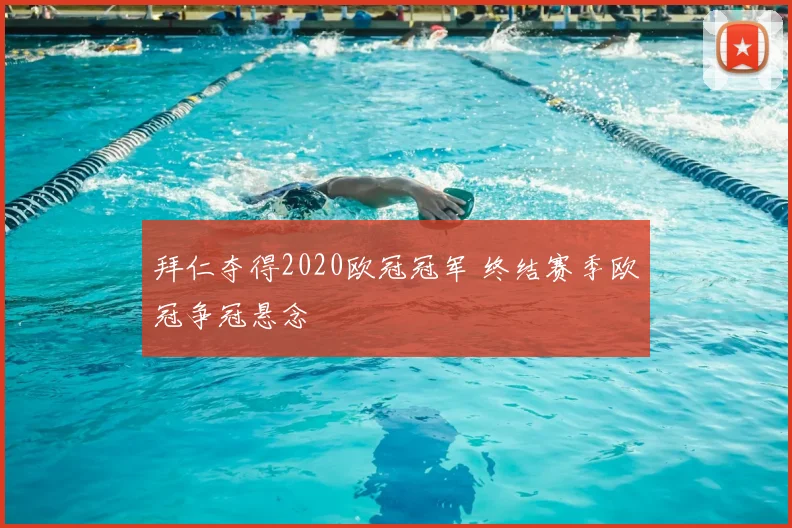 拜仁夺得2020欧冠冠军 终结赛季欧冠争冠悬念